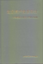 固定资产投资<em>审计</em>