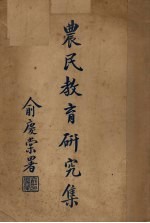 农民教育研究<em>集</em>