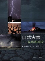 自然灾害  认识和减灾