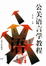 公关语言学<em>教程</em>