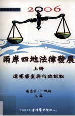 2006两岸四地法律发展  上  违宪审查与行政诉讼