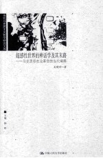 超感性<em>世界</em>的神话学及其末路  马克思存在论革命的当代阐释