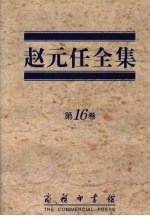 <em>赵元</em>任全集  第16卷
