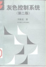 灰色控制系统  第2版