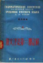 俄文<em>津梁</em>第2册注解  实用俄文文法-字法，句法