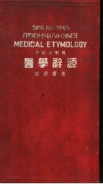医学辞源  中英法对照