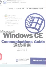 Microsoft Windows CE Communications Guide通信指南