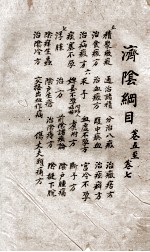 济阴纲目  卷5-7