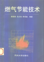 燃气节能技术