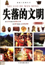 失落<em>的</em>文明  <em>精品</em>彩图版