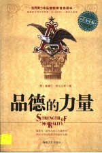 品德的力量  青少年版