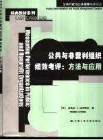 公共与非营利组织绩效考评  方法与应用