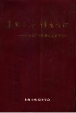 哀思不尽  情意切切：<em>永远</em>怀念敬爱<em>的</em>谢希德会长