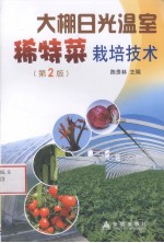 <em>大棚</em>日光温室稀特菜栽培<em>技术</em>