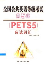 全国公共英语<em>等</em>级考试第5级 PETS 5 应试词汇