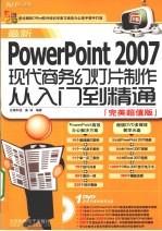 最新<em>PowerPoint</em> 2007现代商务幻灯片制作<em>从</em><em>入门</em>到<em>精通</em>  完美超值版