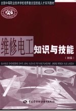 维修<em>电工</em>知识<em>与</em><em>技能</em>  初级