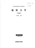建筑力学  少学时