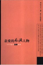 亲爱的风流人物  58位港台妙人素描