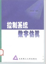 控制系统数字仿真