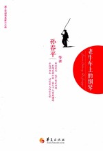 超人气现代名家小小说丛书  老牛车上的钢琴