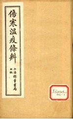 伤寒温疫<em>条辨</em>：寒温<em>条辨</em>  卷6