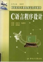 <em>C</em><em>语言</em><em>程序</em>设计