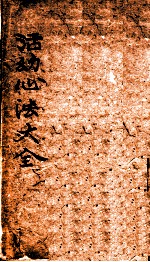 活幼心法大全  <em>卷之</em><em>1</em>-之2