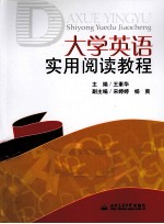 大学<em>英语</em><em>实用</em>阅读<em>教程</em>