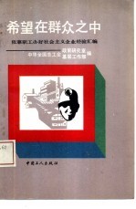 希望在群众之中  依靠职工办好社会主义企业经验汇<em>编</em>