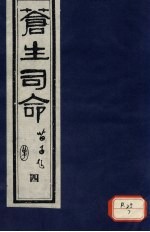 <em>苍生</em>司命  4