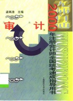 无师自通  2000年注册会计师全国统考速成指导用书  审计