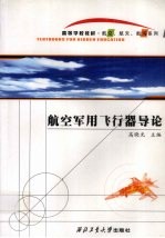 航空<em>军用</em>飞行器导论