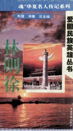 “中华魂”华夏名人传记系列·爱国民族英雄丛书  林则徐