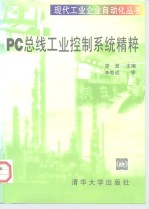 PC总线工业控制系统精粹