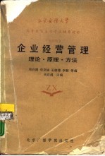 企业经营管理  理论·原理·方法