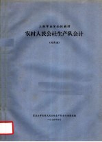 上海市业余<em>函授</em>教材  农村人民公社生产队会计