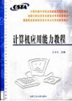 <em>计<em>算机</em></em><em>应用</em>能力<em>教程</em>