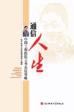 通信人生  中国工程院院士李乐民传略