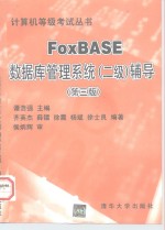 FoxBASE数据库管理系统 二级 辅导