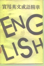 <em>实用</em>英文成语精萃