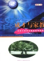 成才与家教  北京大学学生家庭教育探索