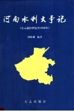 河南水利大事记  公元前21世纪至1949年