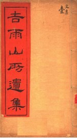 吉雨山房遗集  第1集