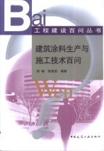 建筑涂料生产与施工技术百问