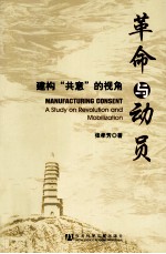 革命与动员  建构“共意”的视角
