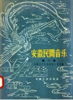 安徽民间<em>音乐</em>  第1集