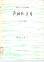 冷藏库设计