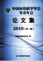 中国环境科学学会学术年会  <em>论<em>文集</em></em>  <em>2010</em>  第1卷