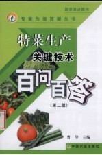 蔬菜生产关键<em>技术</em>百问百答